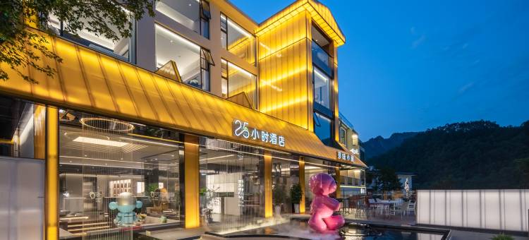 老君山25小时酒店(云景索道店)图片