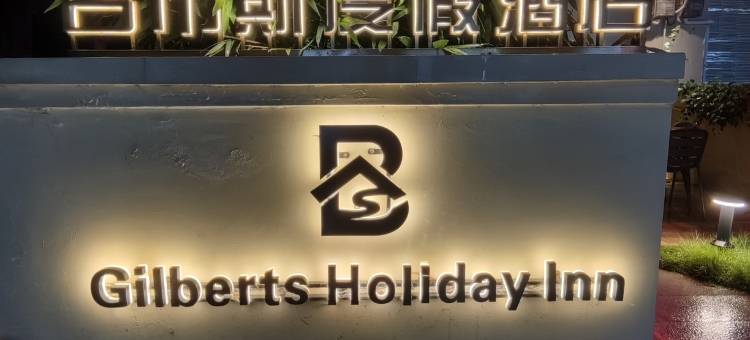 荔浦吉布斯度假酒店图片