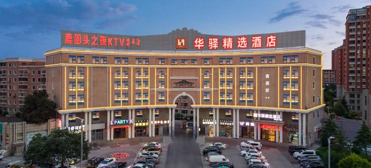 如家华驿精选酒店(鄂尔多斯东胜区王府井百货店)图片