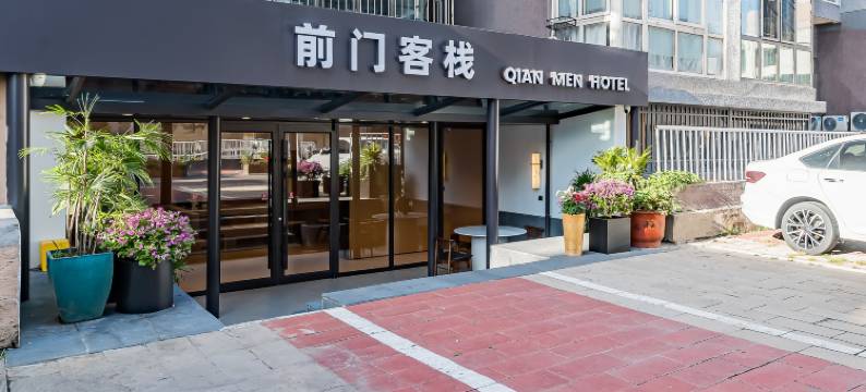 前门客栈(北京站同仁医院店)图片