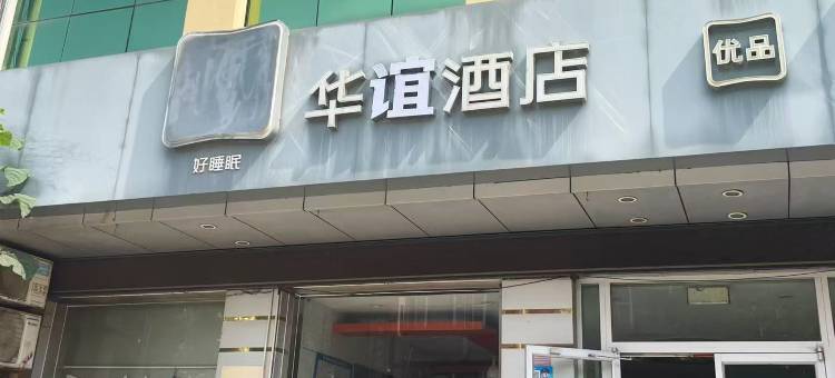 华谊酒店(日照大润发店)图片