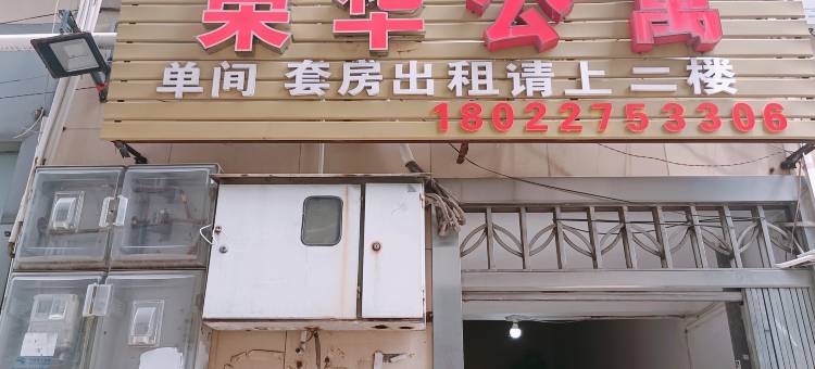 佛山荣华公寓(里水里广路店)图片