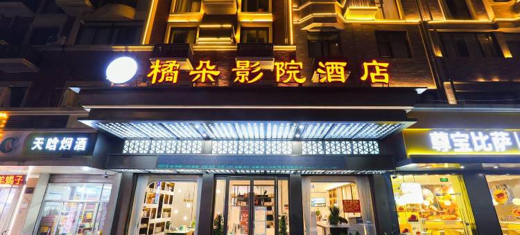 橘朵影院酒店(义乌国际商贸城宾王夜市店)图片