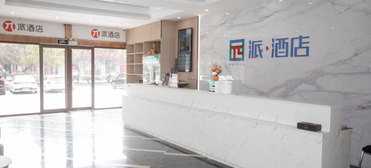 派酒店(睢宁红叶路店)图片