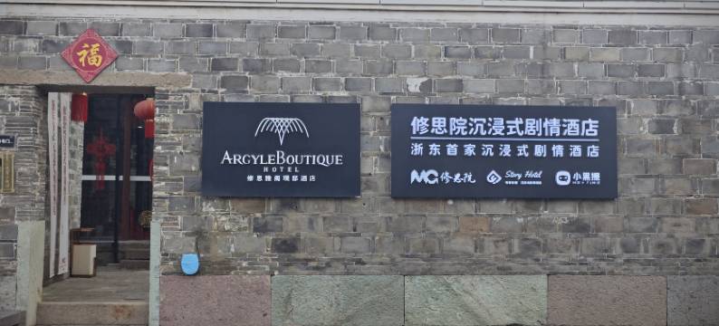 宁波慈城修思雅阁璞邸酒店图片