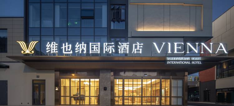 维也纳国际酒店(常熟市中心招商西路店)图片