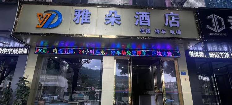 雅朵酒店(富宁汽车客运站店)图片