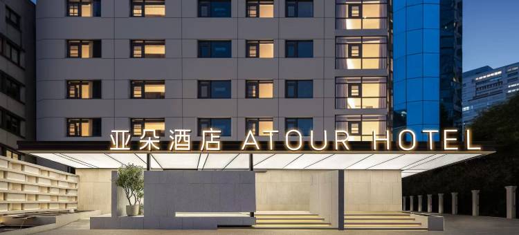 上海徐家汇斜土路亚朵酒店图片