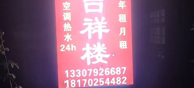 吉祥楼民宿图片