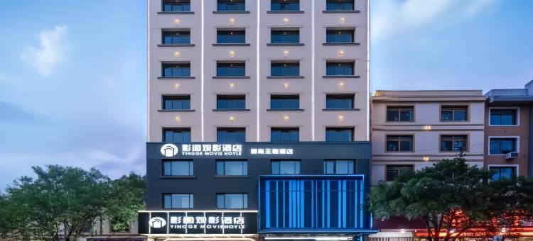 影阁观影酒店(威宁草海会展中心店)图片