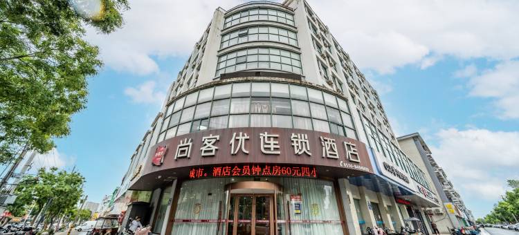 尚客优连锁酒店(高邮市净土寺广场店)图片