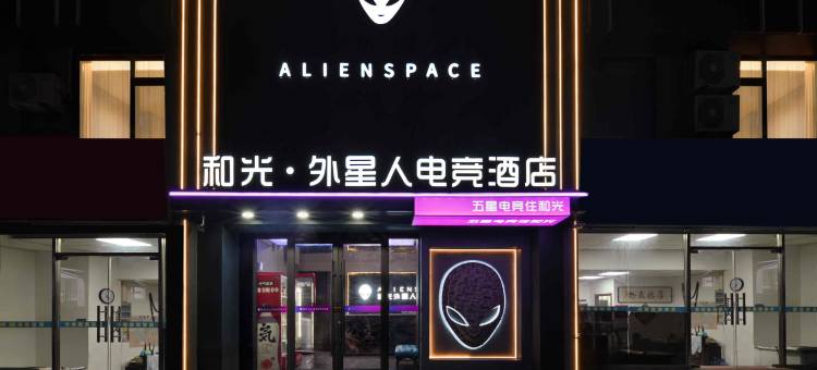 和光·ALIENSPACE外星人电竞酒店(青岛台东步行街台东地铁站店)图片
