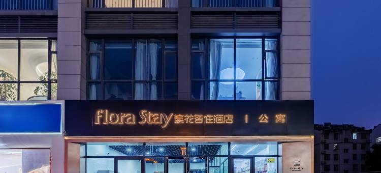 繁花智住酒店(合肥西站庐阳万象汇店)图片