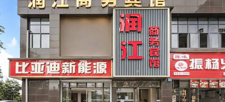 内江润江商务宾馆图片
