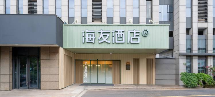 海友酒店(杭州三坝地铁站店)图片