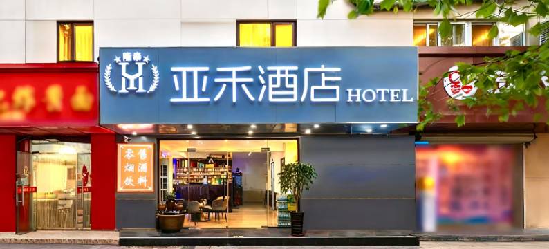 亚禾酒店(青岛台东地铁站步行街店)图片