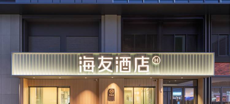 海友酒店(重庆南坪万达广场万寿路地铁站店)图片
