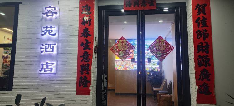 容苑民宿(阳朔西街店)图片