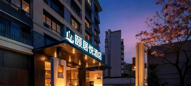 颐居·悦酒店(娄底火车站体育馆店)图片