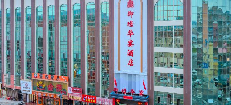 御璟华宴酒店图片