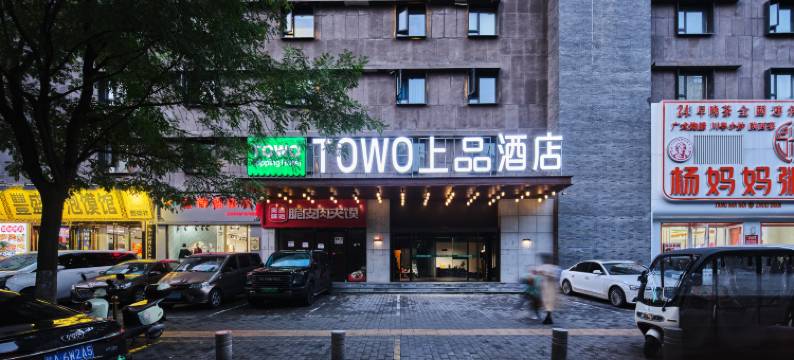 西安•TOWO｜Topping Hotel上品酒店(明城墙安定门地铁站店)图片