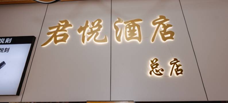 君悦酒店 (防城港行政中心总店)图片