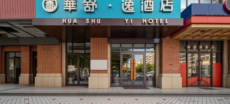 华舒逸酒店(嘉兴南湖万达店)图片