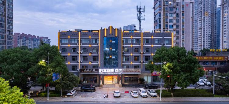 铂菲智影酒店(襄阳二汽基地店)图片