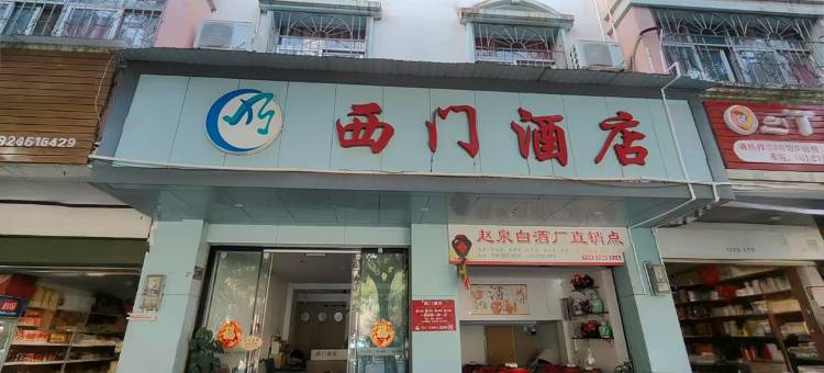 建水西门酒店图片