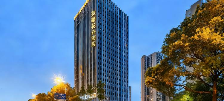 芙蓉花开酒店(长沙高铁南站国际会展中心店)图片
