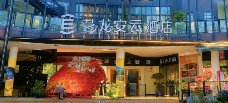 艺龙安云酒店(重庆西站巴国城店)图片