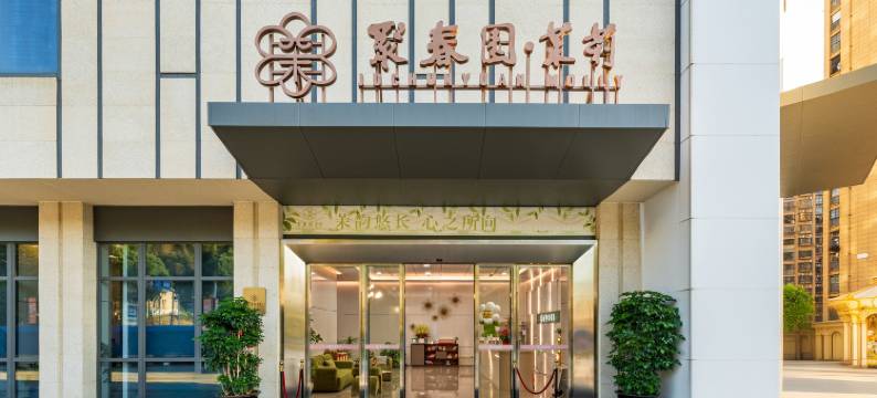 聚春园•茉莉酒店(宁德店)图片