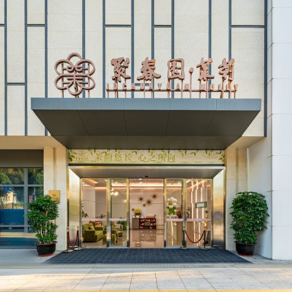 聚春园•茉莉酒店(宁德店)图片