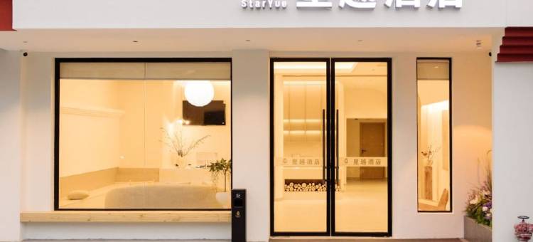 星越STARYUE·精品酒店(景德镇人民广场陶阳里景区店)图片