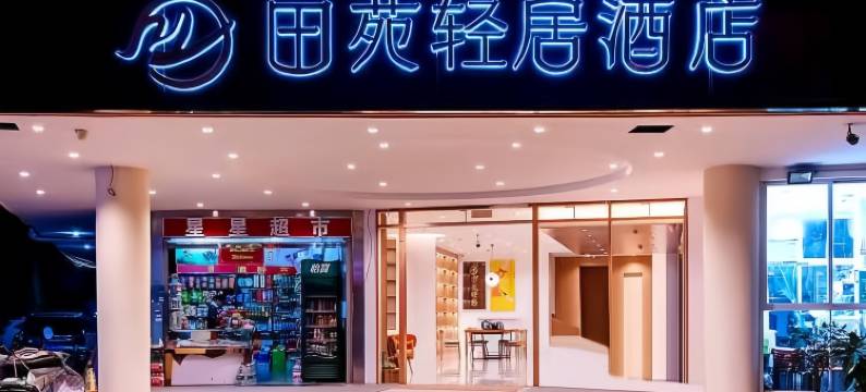 田苑・轻居KUNMING・Old STREETCOMFORTSMOOTH酒店(云大医院翠湖店)图片