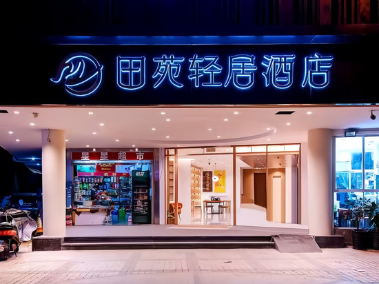 田苑・轻居KUNMING・Old STREETCOMFORTSMOOTH酒店(云大医院翠湖店)