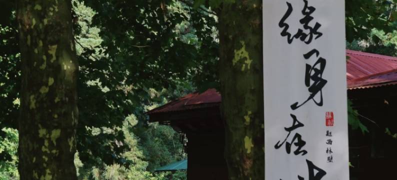 颐朵云度假酒店(庐山牯岭街店)图片