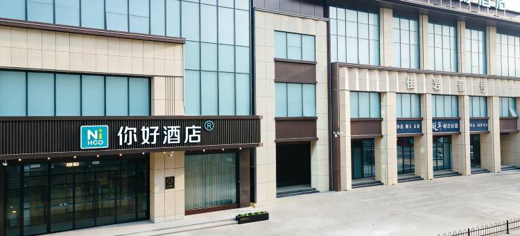 你好酒店(邯郸涉县政府店)图片