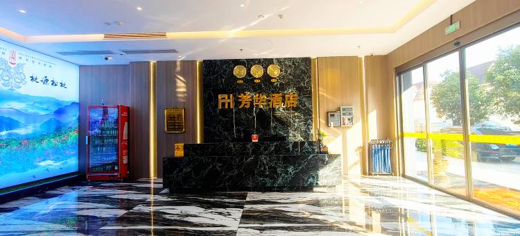 松桃芳华酒店图片