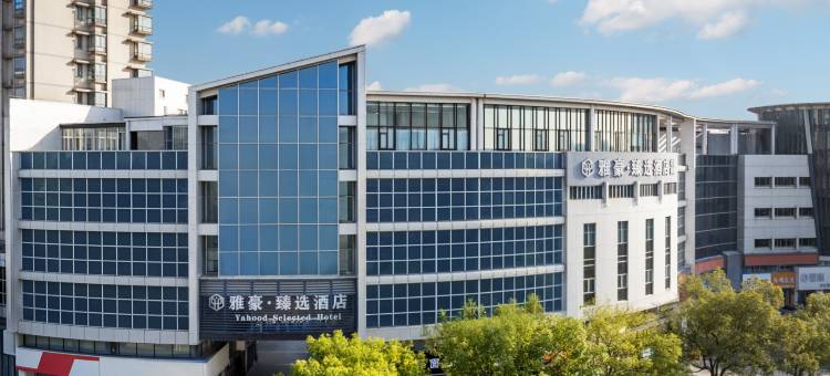 张家港市雅豪臻选酒店(步行街杨舍老街店)图片