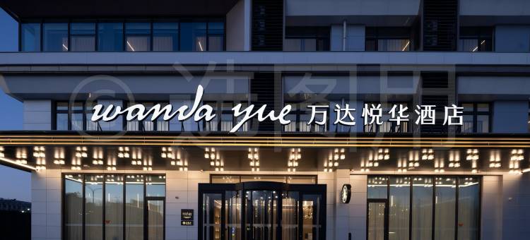 长治东站万达悦华酒店图片