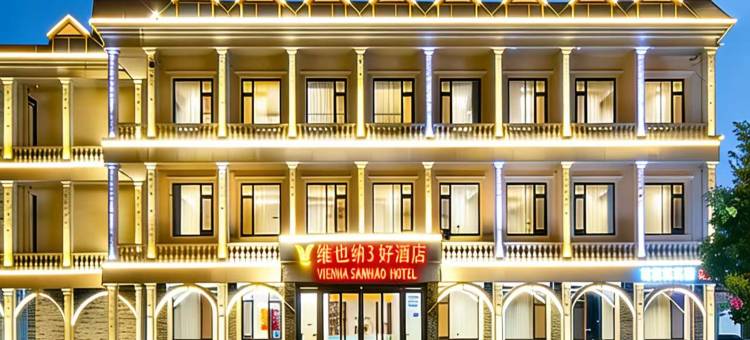 维也纳3好酒店(秦皇岛北戴河联峰山公园店)图片