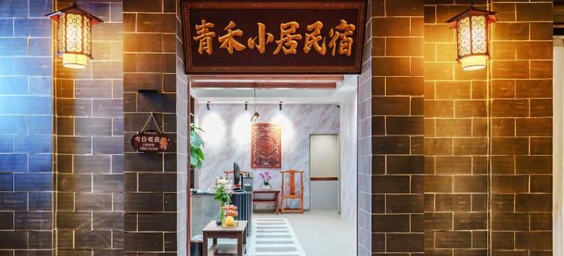 青禾小居民宿(建水古城店)图片