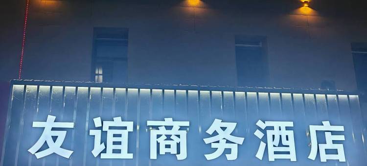 那坡友谊商务酒店图片