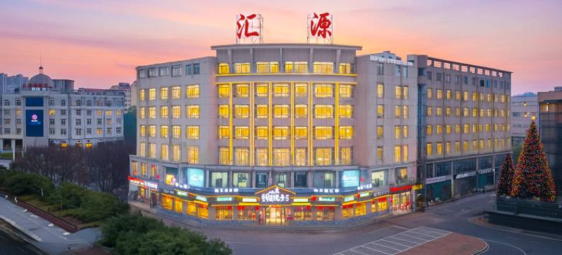 益阳汇源大酒店(益阳火车站中心医院高新院区店)图片