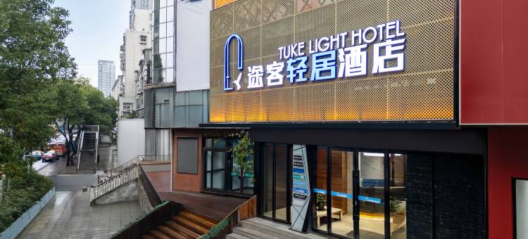 途客轻居酒店(十堰东风总医院店)图片