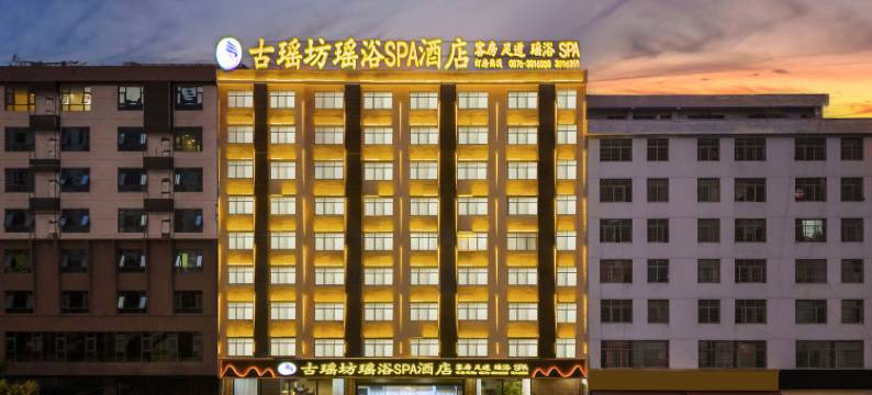 文山古瑶坊瑶浴SPA酒店图片