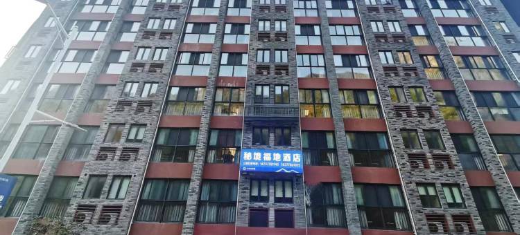 巴马秘境福地酒店(长寿村店)图片