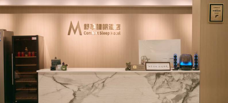 齐齐哈尔M•舒享睡眠酒店(万达广场店)图片
