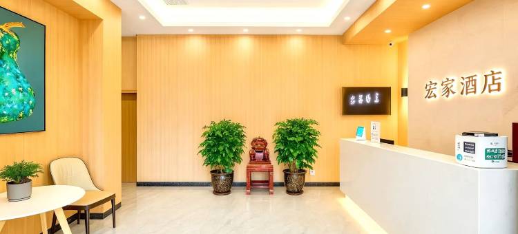 宏家酒店(钢铁北路河北科技工程职业技术大学店)图片